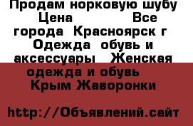 Продам норковую шубу › Цена ­ 50 000 - Все города, Красноярск г. Одежда, обувь и аксессуары » Женская одежда и обувь   . Крым,Жаворонки